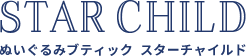 ぬいぐるみブティック・スターチャイルド・オンラインショップです。