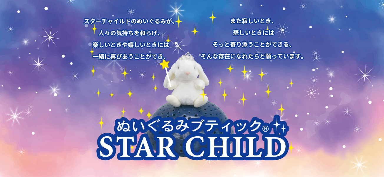 ぬいぐるみブティック　STAR CHILD