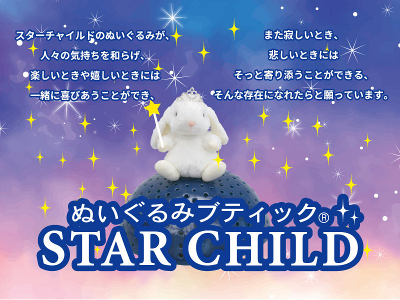 ぬいぐるみブティック　STAR CHILD